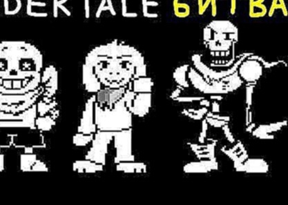 Undertale Bad Time Trio - ЭТО ЖЕСТЬ КАК СЛОЖНО! Papyrus, Storyshift Asriel и Underswap Sans - видеоклип на песню