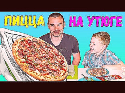 КАК ПРИГОТОВИТЬ  ПИЦЦУ НА УТЮГЕ НЕОБЫЧНЫЙ ЭКСПЕРИМЕНТ PIZZA ON IRON DiCrazy 