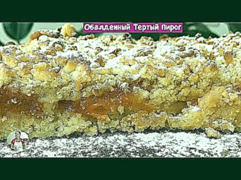 Обалденный Тертый Пирог, Очень Нежный и Рассыпчатый Grated Cake Recipe, English Subtitles 