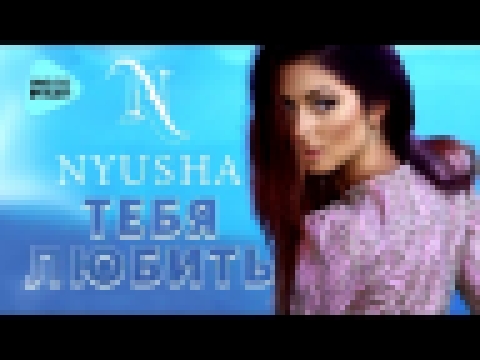 Нюша  - Тебя любить (DJ PitkiN Remix) (Official Audio 2017) - видеоклип на песню