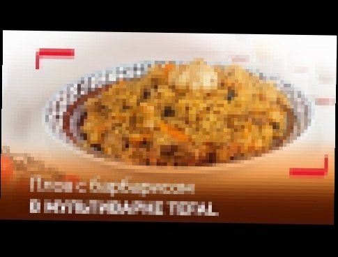 Ароматный плов с барбарисом в мультиварке Tefal RK8141 