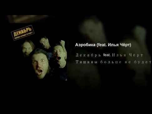 <span aria-label="&#x410;&#x44D;&#x440;&#x43E;&#x431;&#x438;&#x43A;&#x430; (feat. &#x418;&#x43B;&#x44C;&#x44F; &#x427;&#x451;&#x440;&#x442;) &#x410;&#x432;&#x442;&#x43E;&#x440;: &#x414;&#x435;&#x43A;&#x430;&#x431;&#x440;&#x44C; - Topic 5 &#x43C;&#x435;&#x - видеоклип на песню