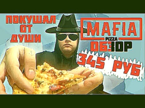 MAFIA PIZZA | ОБЗОР НА ОБЕД ЗА 345 РУБЛЕЙ | ВКУСНЫЙ НАБОР МАФИЯ ПИЦЦА 