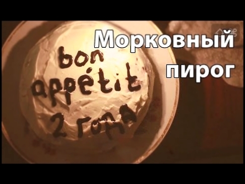 Рецепт морковного пирога [Рецепт Bon Appetit] 