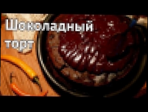 Шоколадный торт без муки [Рецепты Bon Appetit] 