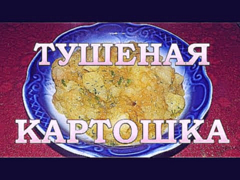 Тушеный картофель  Очень ароматная и вкусная тушеная картошка  Простой рецепт 