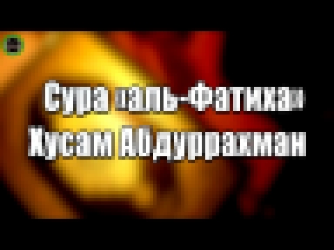 Сура «аль-Фатиха» [Хусам Абдуррахман] - видеоклип на песню