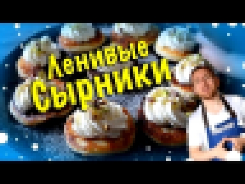 Самые вкусные Сырники | Вкусно жить 