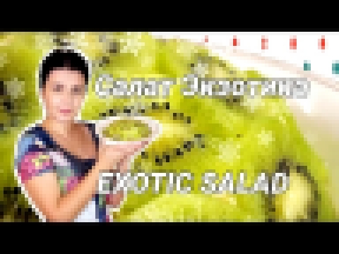 Салат "Экзотика" - фруктовый салат с курицей / Exotica salad ♡ English subtitles 