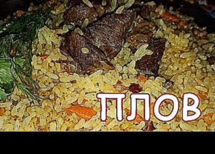 РАССЫПЧАТЫЙ ПЛОВ ПО ДОМАШНЕМУ 