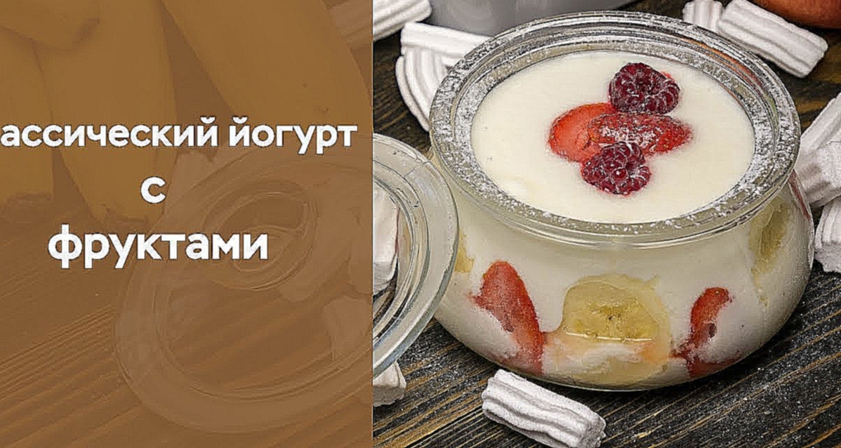 Классический йогурт с фруктами 