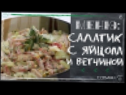 Простой салат с яйцом и ветчиной. Быстро и вкусно [Салаты на Новый год] 