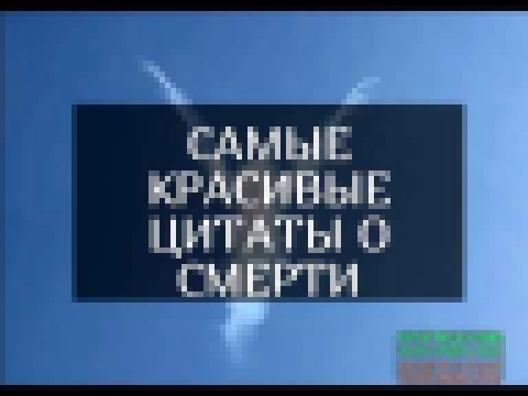 <span aria-label="&#x421;&#x430;&#x43C;&#x44B;&#x435; &#x43A;&#x440;&#x430;&#x441;&#x438;&#x432;&#x44B;&#x435; &#x446;&#x438;&#x442;&#x430;&#x442;&#x44B; &#x43E; &#x441;&#x43C;&#x435;&#x440;&#x442;&#x438; &#x410;&#x432;&#x442;&#x43E;&#x440;: &#x425;&#x430 - видеоклип на песню
