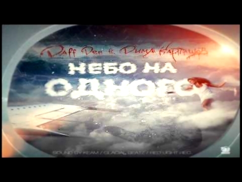 Daff Dee feat. Дима Карташов - Небо на одного (Sound by KeaM) - видеоклип на песню