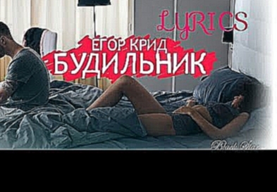 Егор Крид - Будильник (Lyrics,Текст песни) - видеоклип на песню