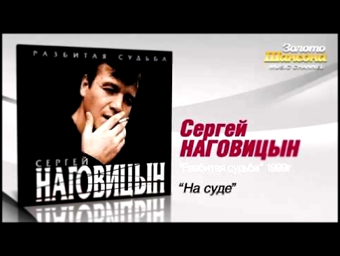 <span aria-label="&#x421;&#x435;&#x440;&#x433;&#x435;&#x439; &#x41D;&#x430;&#x433;&#x43E;&#x432;&#x438;&#x446;&#x44B;&#x43D; - &#x41D;&#x430; &#x441;&#x443;&#x434;&#x435; &#x410;&#x432;&#x442;&#x43E;&#x440;: &#x421;&#x435;&#x440;&#x433;&#x435;&#x439; &#x4 - видеоклип на песню