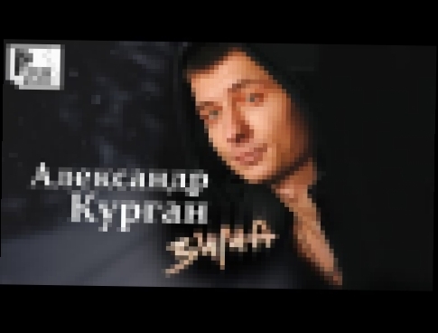 <span aria-label="&#x410;&#x43B;&#x435;&#x43A;&#x441;&#x430;&#x43D;&#x434;&#x440; &#x41A;&#x443;&#x440;&#x433;&#x430;&#x43D; - &#x417;&#x438;&#x43C;&#x430; (&#x410;&#x43B;&#x44C;&#x431;&#x43E;&#x43C; 2012) &#x410;&#x432;&#x442;&#x43E;&#x440;: &#x420;&#x42 - видеоклип на песню