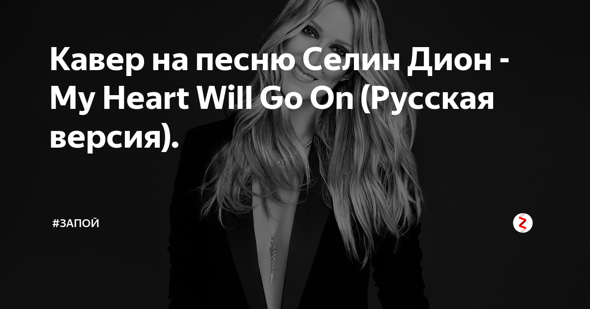 Celine Dion My Heart Will Go On (фильм 