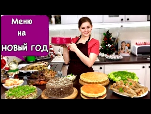 Меню на Новый Год Всем Гостям Понравится | New Year's Eve Dinner Menu | Ольга Матвей 