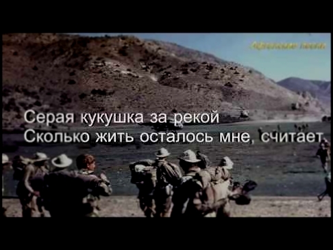 Афганские песни - Кукушка - видеоклип на песню