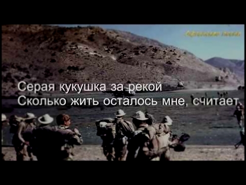 Афганские песни - Кукушка - видеоклип на песню