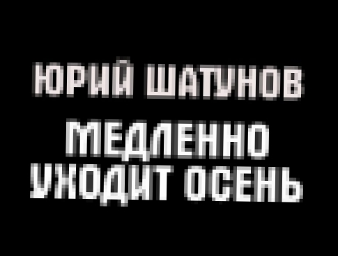 <span aria-label="&#x42E;&#x440;&#x438;&#x439; &#x428;&#x430;&#x442;&#x443;&#x43D;&#x43E;&#x432; - &#x41C;&#x435;&#x434;&#x43B;&#x435;&#x43D;&#x43D;&#x43E; &#x443;&#x445;&#x43E;&#x434;&#x438;&#x442; &#x43E;&#x441;&#x435;&#x43D;&#x44C; &#x406; &#x41A;&#x41 - видеоклип на песню