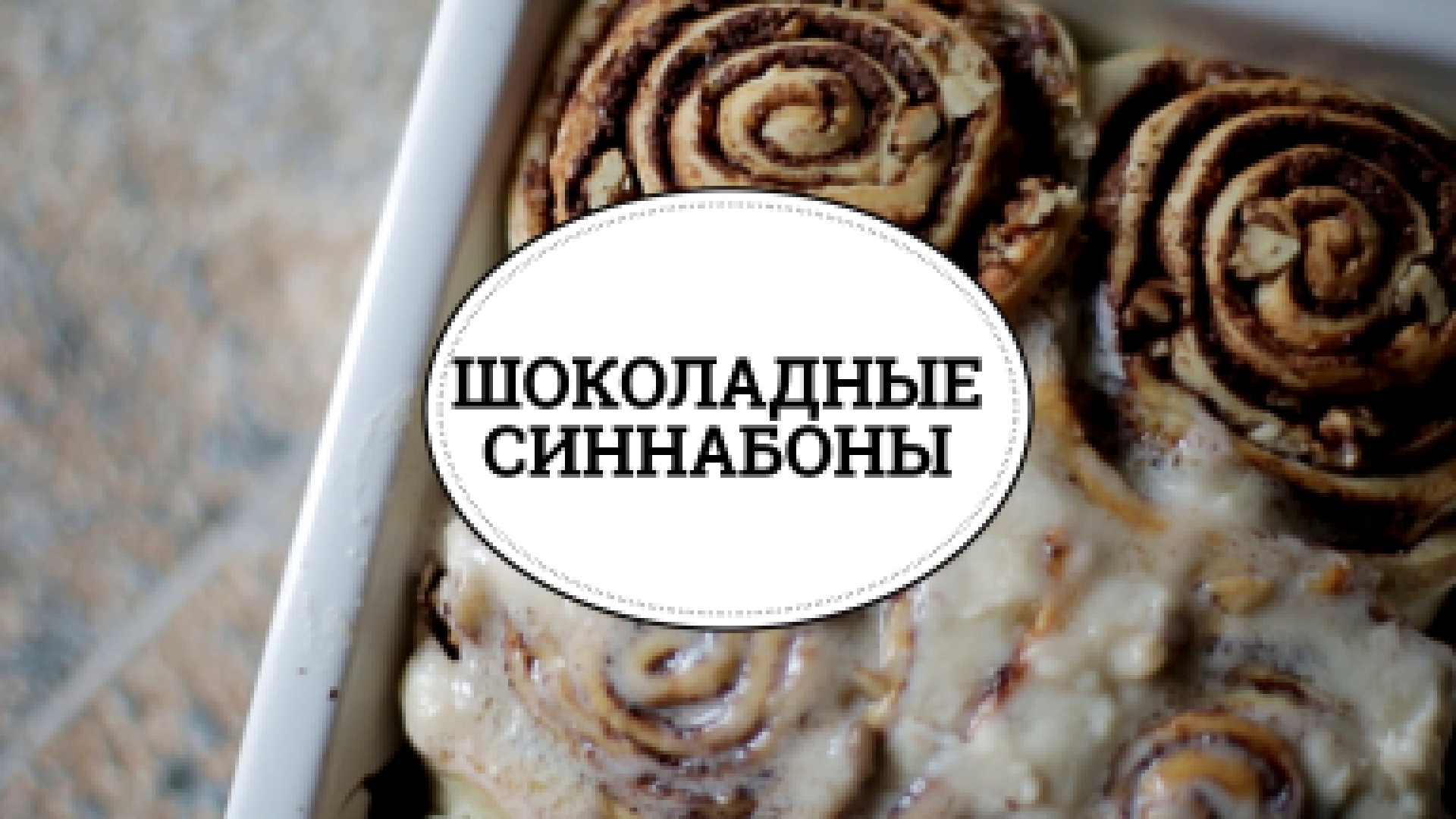 Шоколадные синнабоны [sweet & flour] 