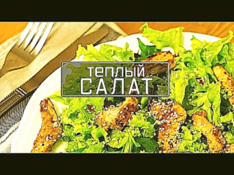 Теплый салат. Салат с курицей 