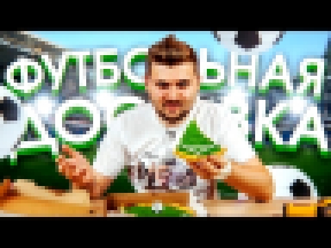 Пицца-футбольный мяч / Как обманывает доставка на ЧМ2018 