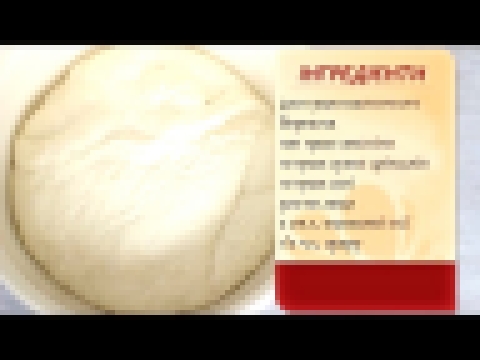 Тісто для піци Тесто для пиццы 