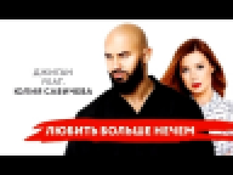 <span aria-label="&#x414;&#x436;&#x438;&#x433;&#x430;&#x43D; feat. &#x42E;&#x43B;&#x438;&#x44F; &#x421;&#x430;&#x432;&#x438;&#x447;&#x435;&#x432;&#x430; - &#x41B;&#x44E;&#x431;&#x438;&#x442;&#x44C; &#x411;&#x43E;&#x43B;&#x44C;&#x448;&#x435; &#x41D;&#x435; - видеоклип на песню