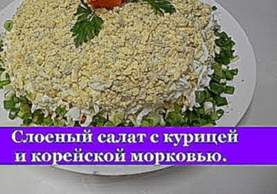 Вкусный САЛАТ с курицей и корейской морковкой "Бунито" 