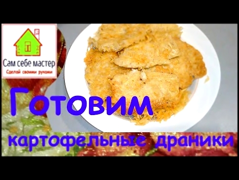 Как приготовить картофельные драники / How to make potato pancakes 