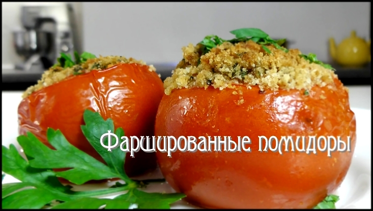ПОМИДОРЫ ФАРШИРОВАННЫЕ ХЛЕБНЫМИ СУХАРЯМИ 