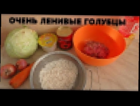 Ленивые голубцы. Очень просто и вкусно! РЕЦЕПТ 