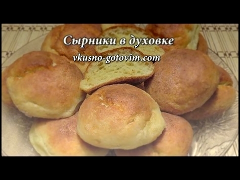 Сырники в духовке. Вкусный и простой в приготовлении рецепт. Вкусно готовим. 