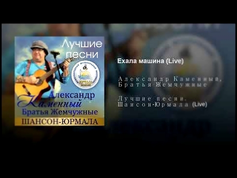 Ехала машина (Live) - видеоклип на песню