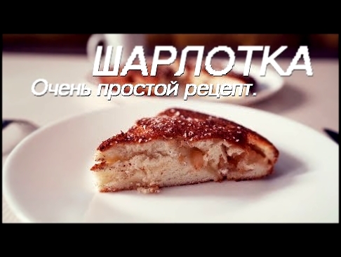 Шарлотка: реально очень простой и вкусный рецепт 