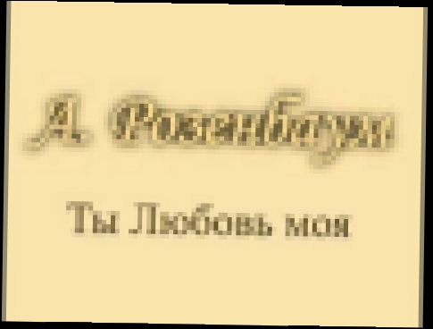 <span aria-label="&#x410;. &#x420;&#x43E;&#x437;&#x435;&#x43D;&#x431;&#x430;&#x443;&#x43C; - &quot;&#x422;&#x44B; - &#x41B;&#x44E;&#x431;&#x43E;&#x432;&#x44C; &#x43C;&#x43E;&#x44F;&quot;! &#x410;&#x432;&#x442;&#x43E;&#x440;: male10paradise 6 &#x43B;&#x435 - видеоклип на песню