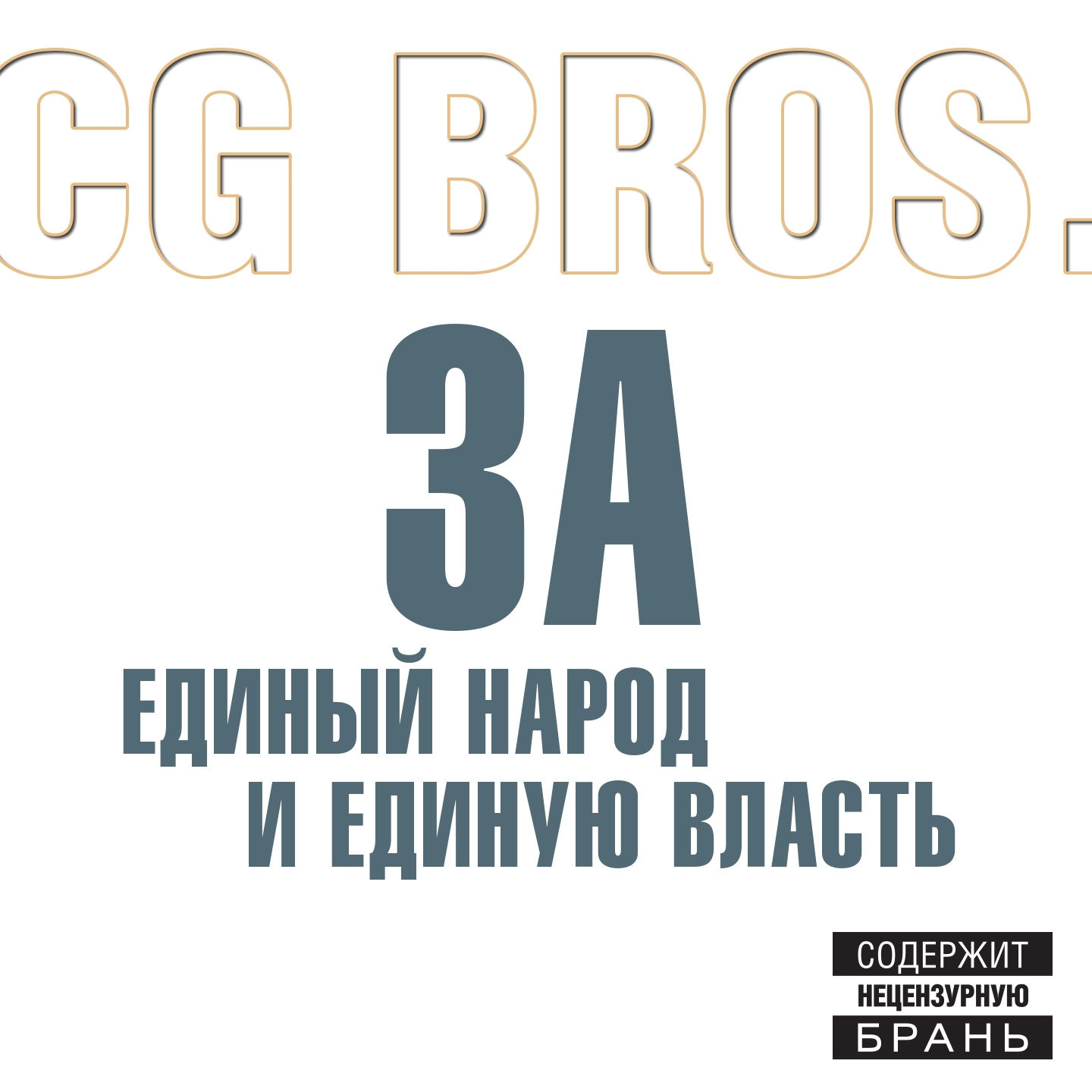 CG Bros Революция