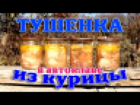 Тушенка куриная в автоклаве. Супер! 