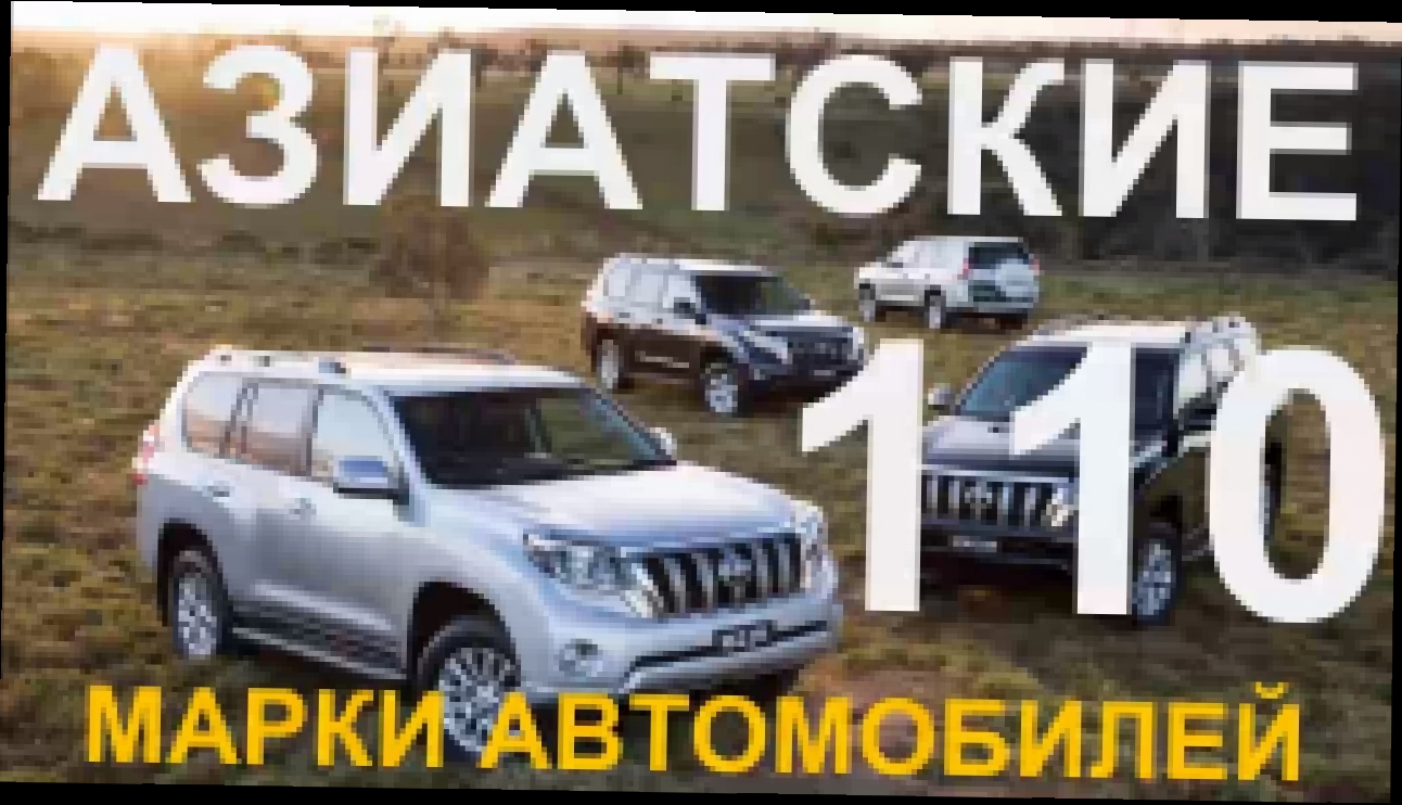 #Азиатские марки автомобилей. #ASIAN car brand 110. #AUTOTV 