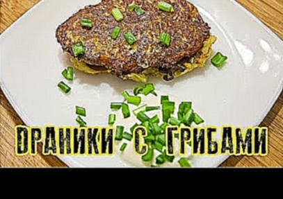 Как приготовить картофельные драники с грибами 