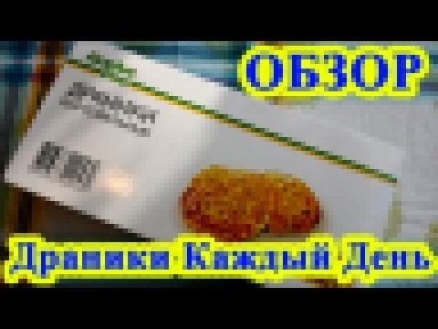 Драники картофельные каждый день 