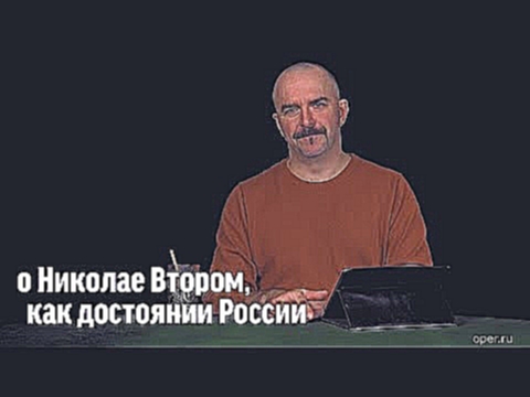 Клим Жуков о Николае Втором как достоянии России - видеоклип на песню