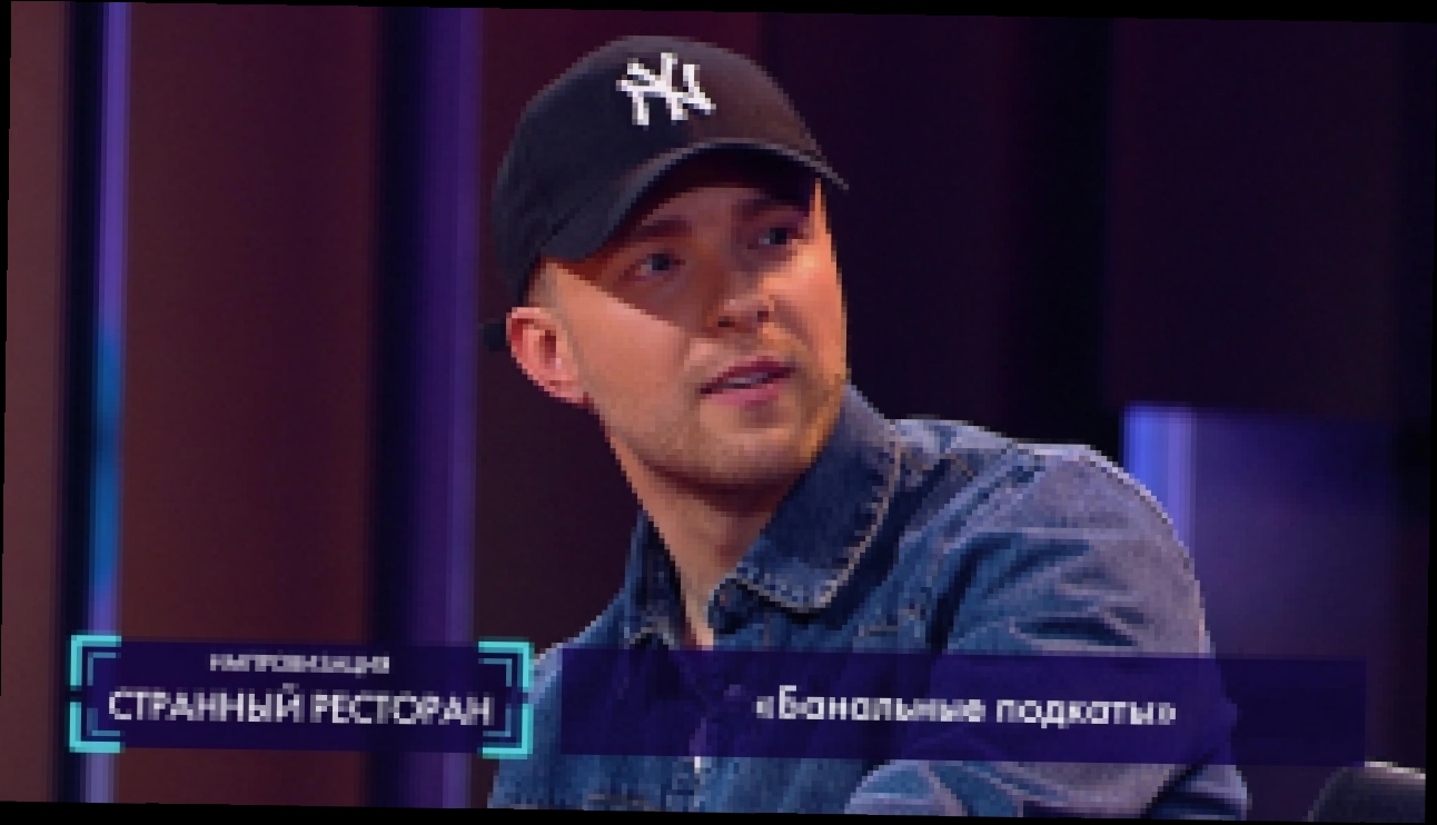 Странный ресторан: Банальные подкаты (Егор Крид) - видеоклип на песню