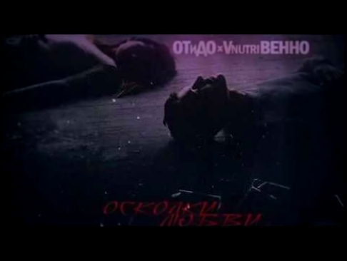 <span aria-label="&#x41E;&#x422;&#x438;&#x414;&#x41E; x Vnutri&#x412;&#x435;&#x43D;&#x43D;&#x43E; - &#x41E;&#x441;&#x43A;&#x43E;&#x43B;&#x43A;&#x438; &#x43B;&#x44E;&#x431;&#x432;&#x438; (&#x431;&#x435;&#x437;&#x418;&#x43C;&#x435;&#x43D;&#x438; prod.) &#x4 - видеоклип на песню