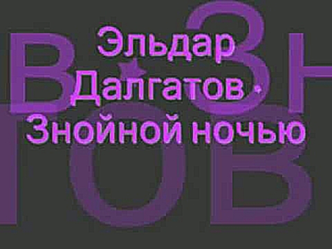 Эльдар Далгатов-Знойной Ночью - видеоклип на песню