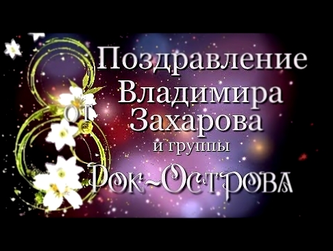 <span aria-label="&#x421; 8-&#x43C; &#x41C;&#x430;&#x440;&#x442;&#x430; &#x432;&#x430;&#x441;, &#x43C;&#x438;&#x43B;&#x44B;&#x435; &#x436;&#x435;&#x43D;&#x449;&#x438;&#x43D;&#x44B;! &#x41F;&#x43E;&#x437;&#x434;&#x440;&#x430;&#x432;&#x43B;&#x435;&#x43D;&#x - видеоклип на песню