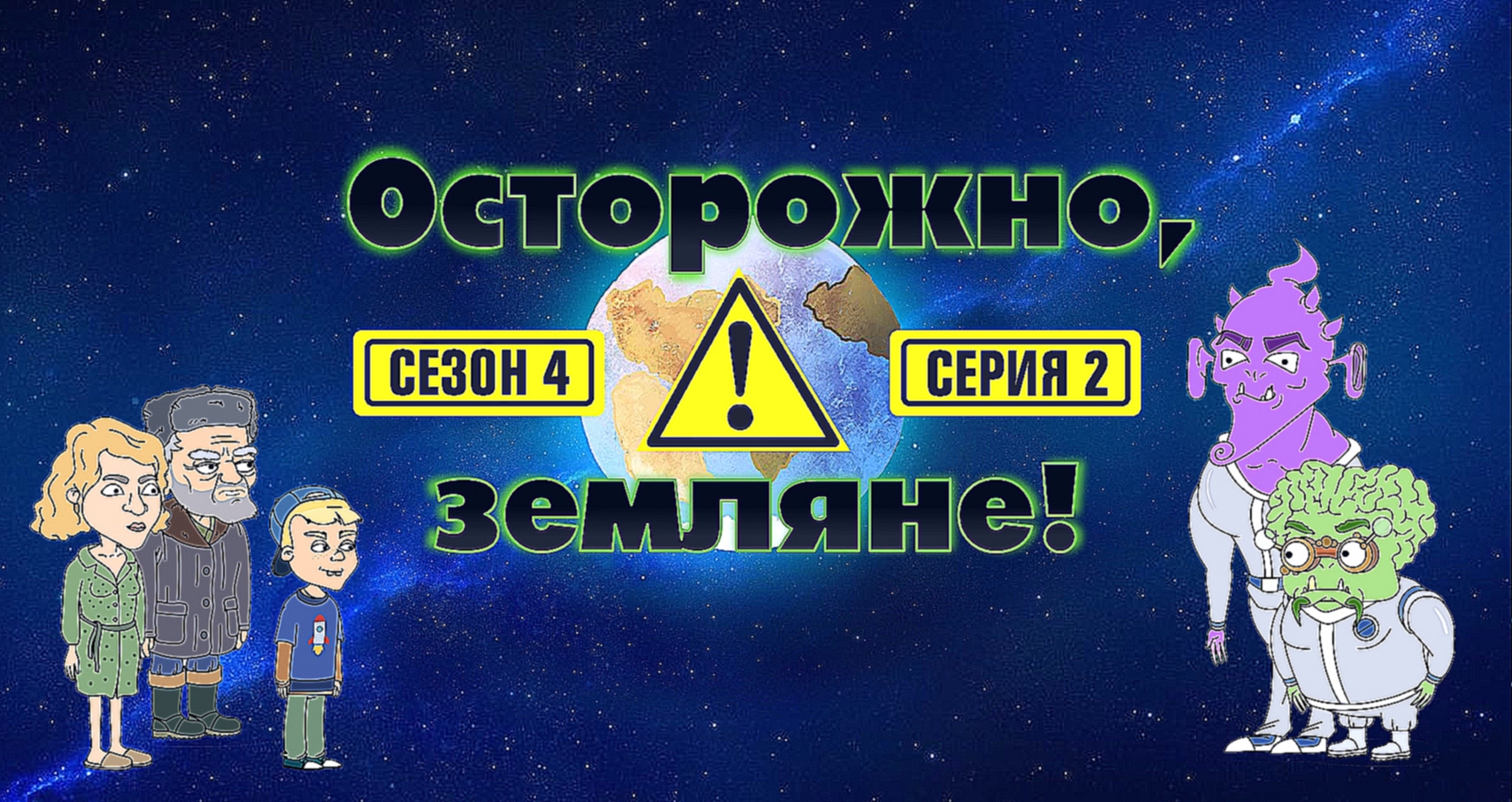 Осторожно, земляне!, 4 сезон, 2 серия - видеоклип на песню